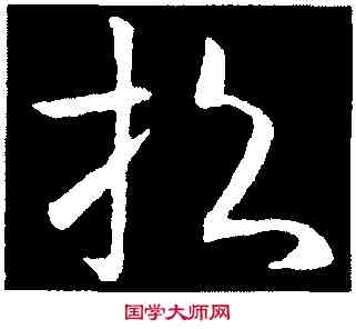 招,歐陽詢,書法字典